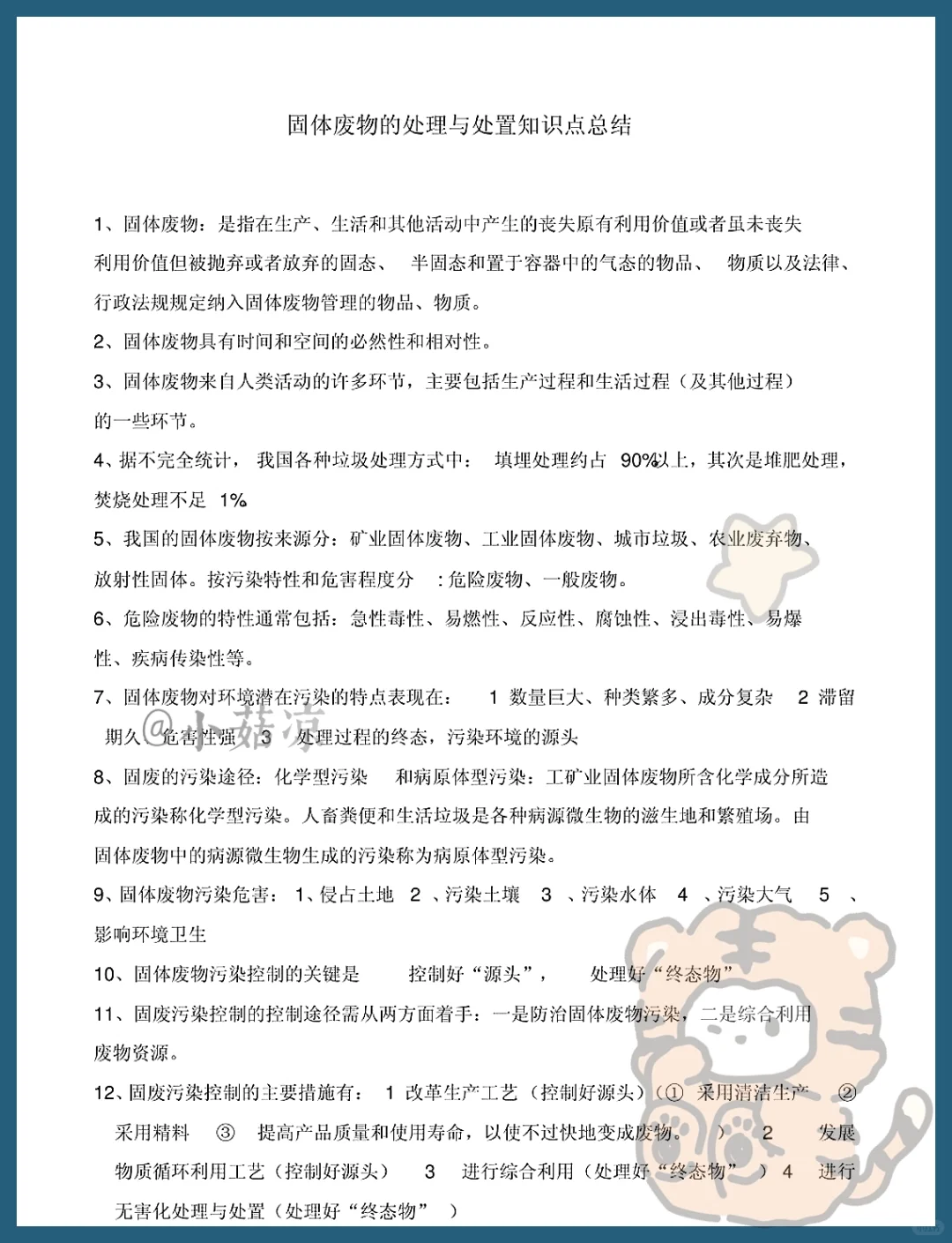 固体废物处理整理知识点`复习资料