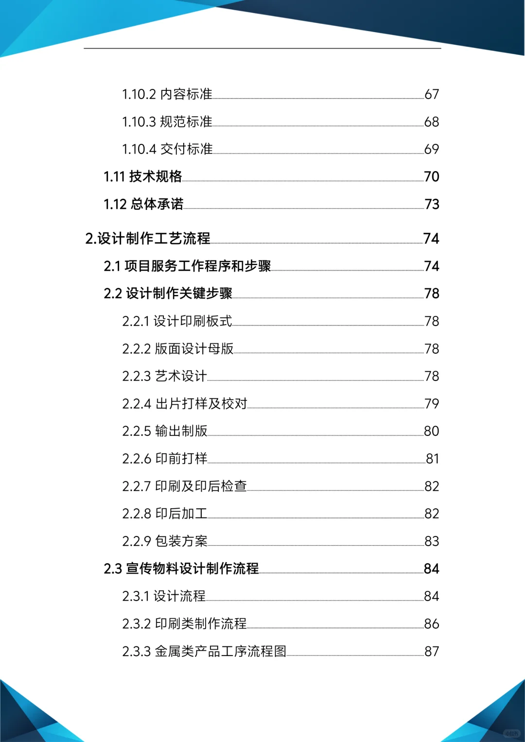 标书模板！宣传物料制作及印刷服务投标方案