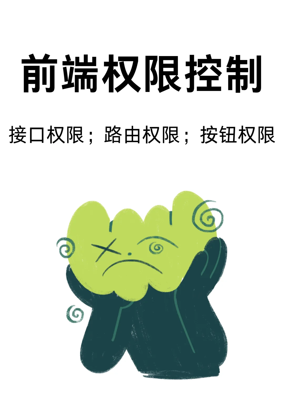 前端权限控制，接口，路由，按钮