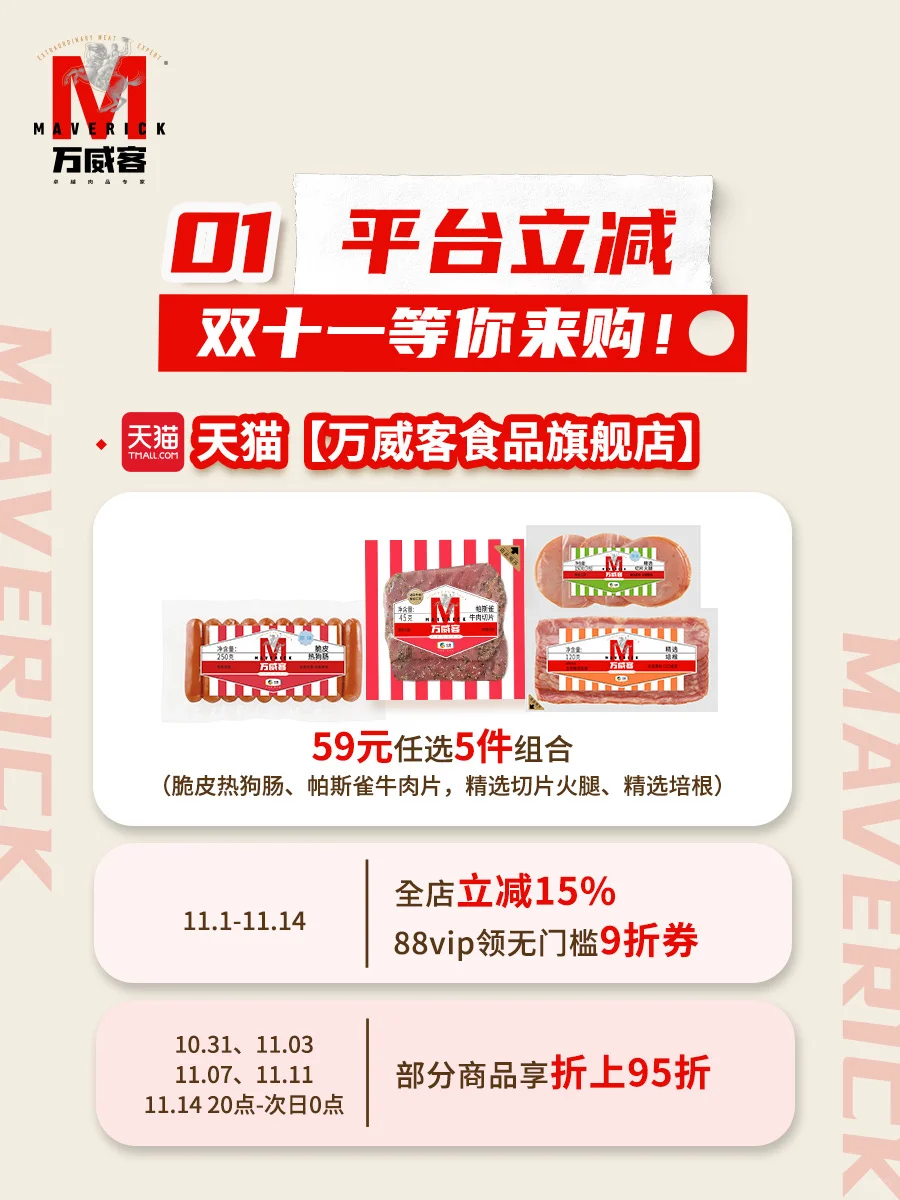万威客双十一狂欢开启！精选美味限时钜惠！