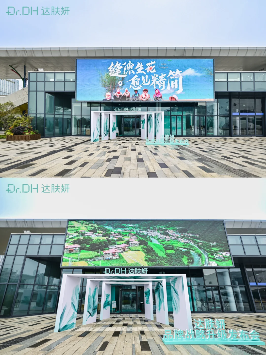 活动案例分享 | 达肤妍全球新品发布会?