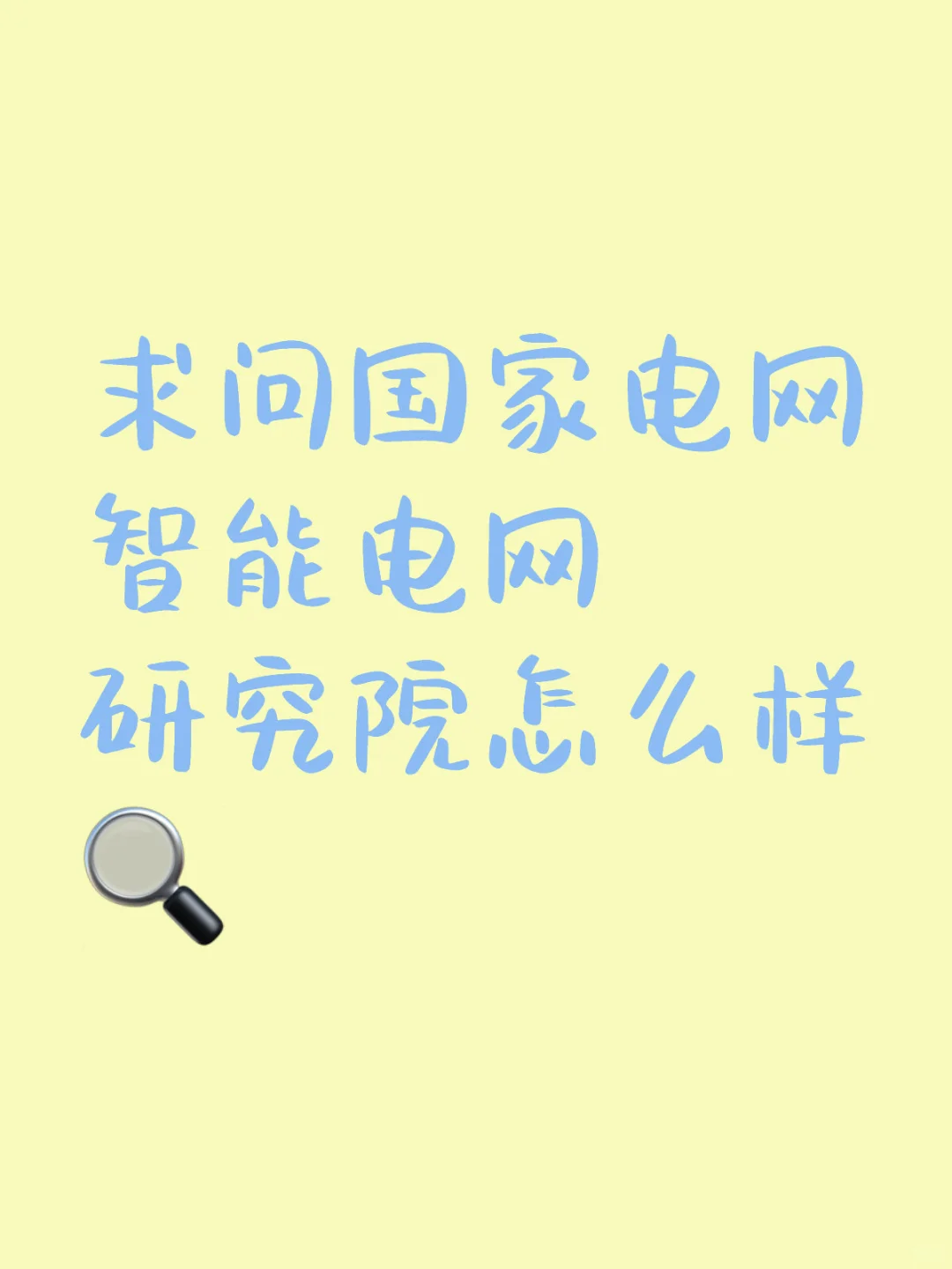 求问国家电网智能电网研究院怎么样