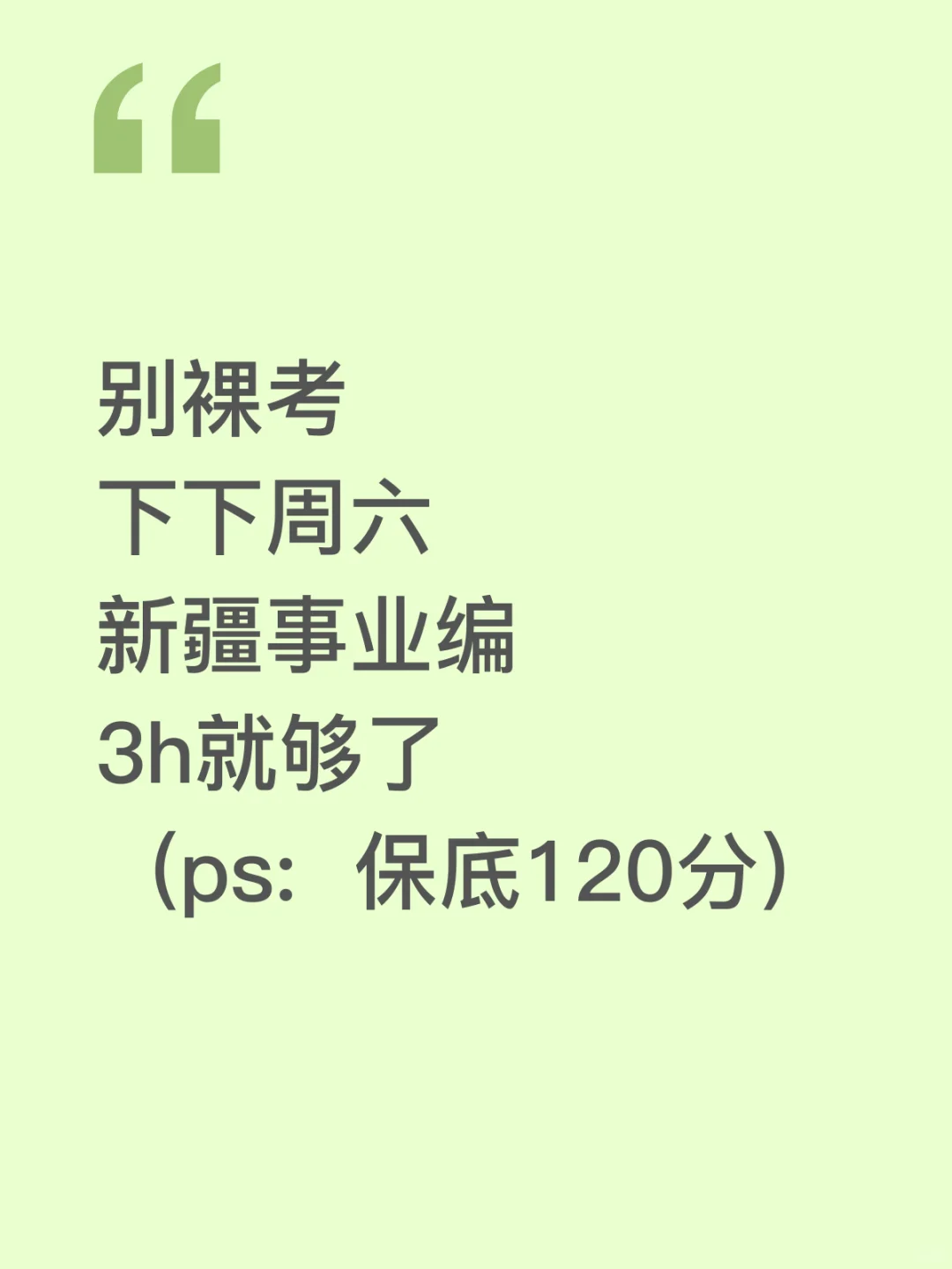 别裸考，新疆事业编3h就够了(保底120分)