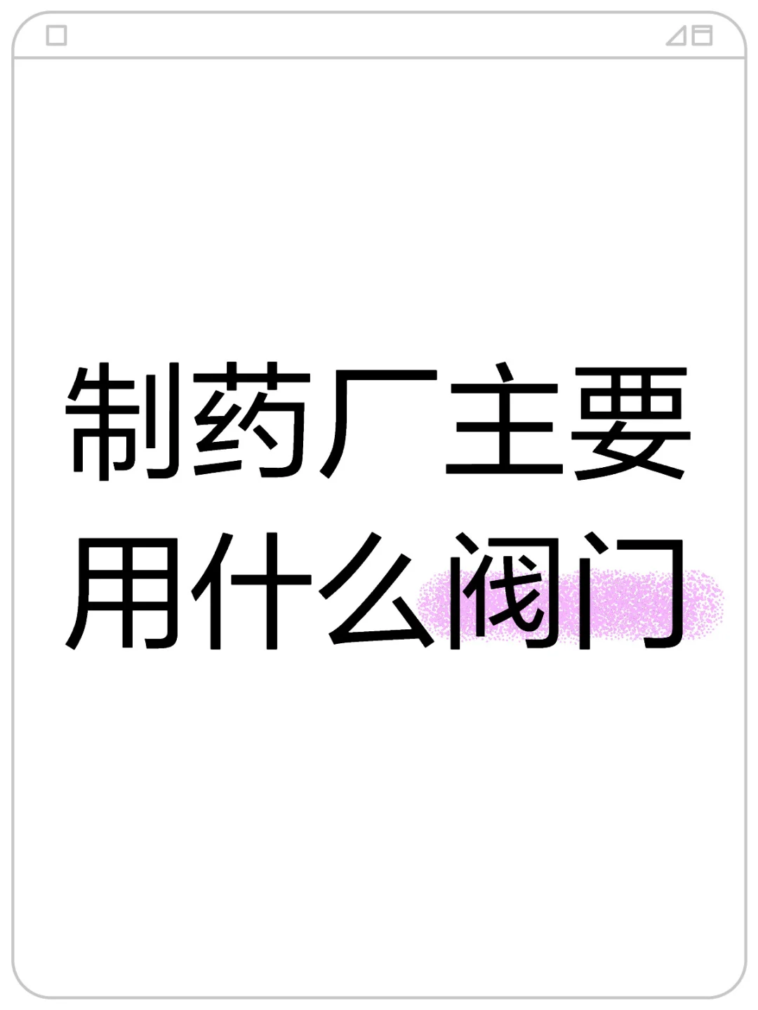 制药厂都需要用到什么阀门 沟通一下哈