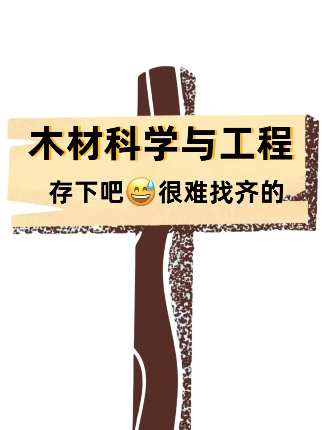 拜托，木材科学与工程要刷到，啊啊啊啊