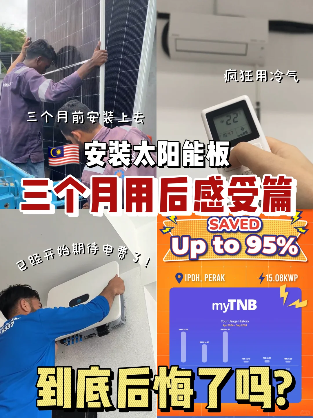 ??安装太阳能后三个月!我差点要暴走