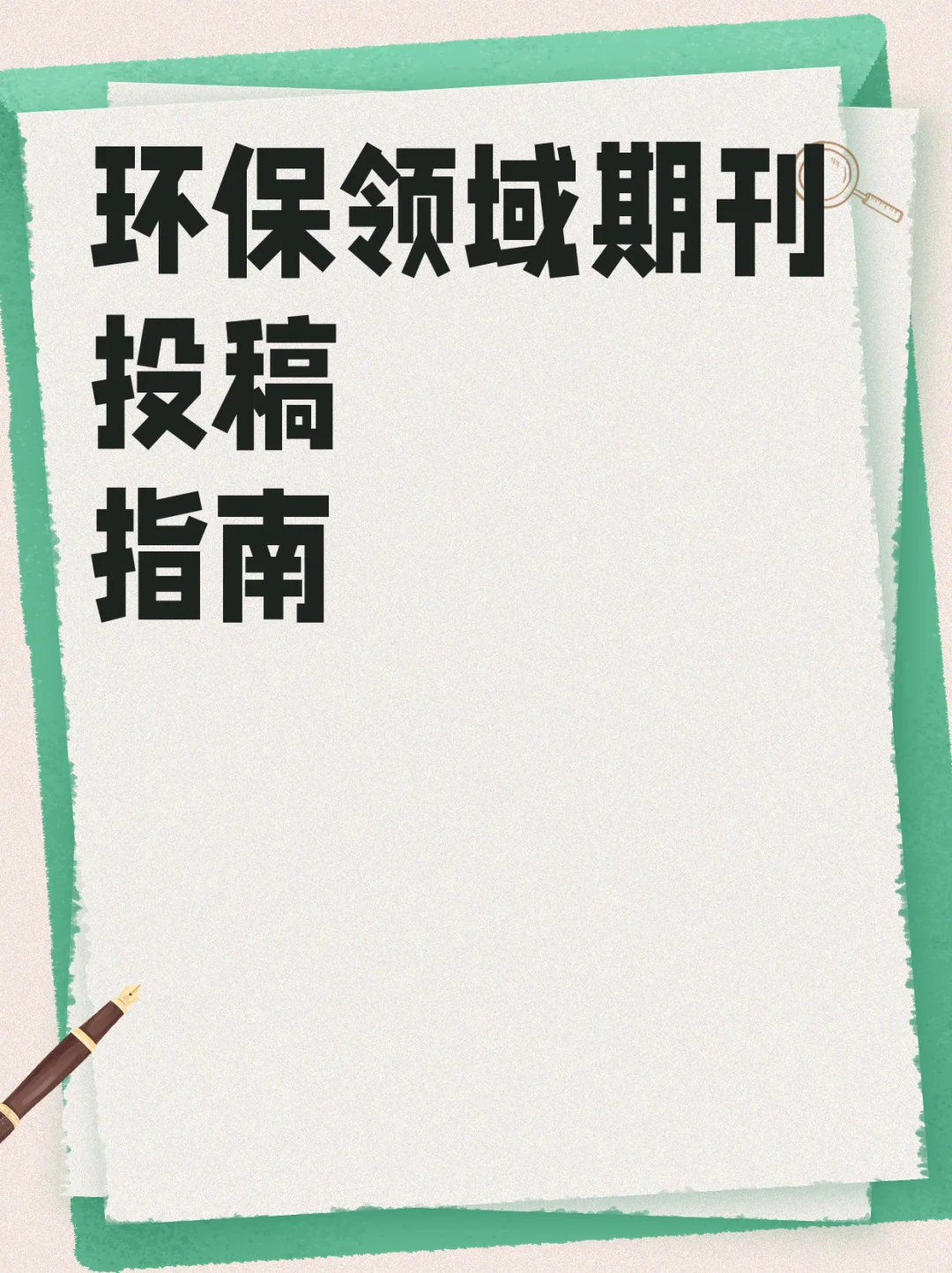 环保领域期刊投稿指南