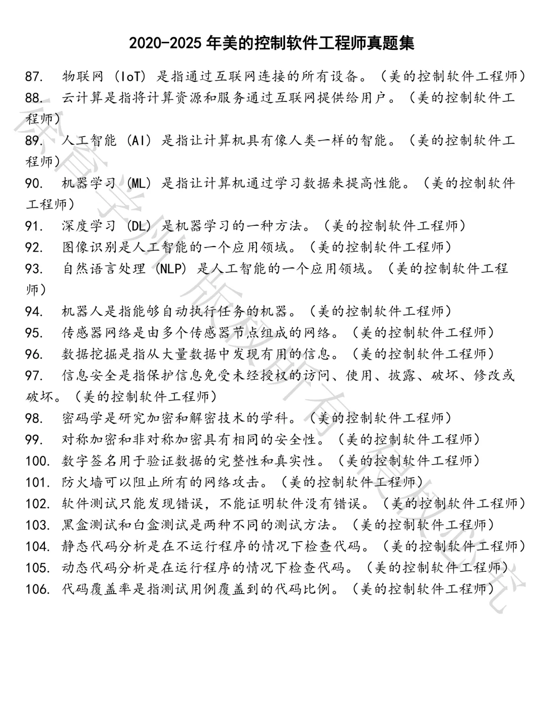 美的控制软件工程师笔试真题汇总