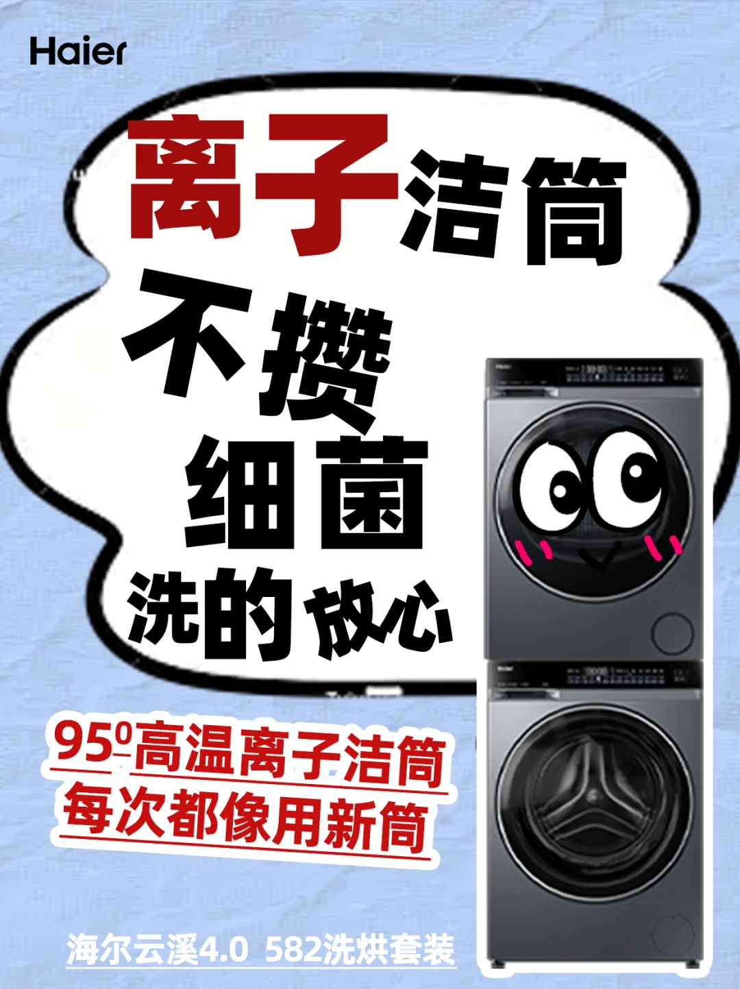 有娃家庭洗衣救星,海尔云溪4.0 582洗烘套装