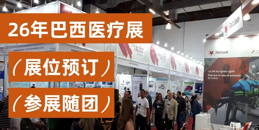 26年巴西医疗展