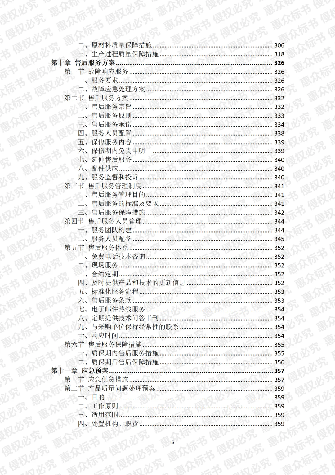 车辆采购投标方案标书技术服务模板代写投标