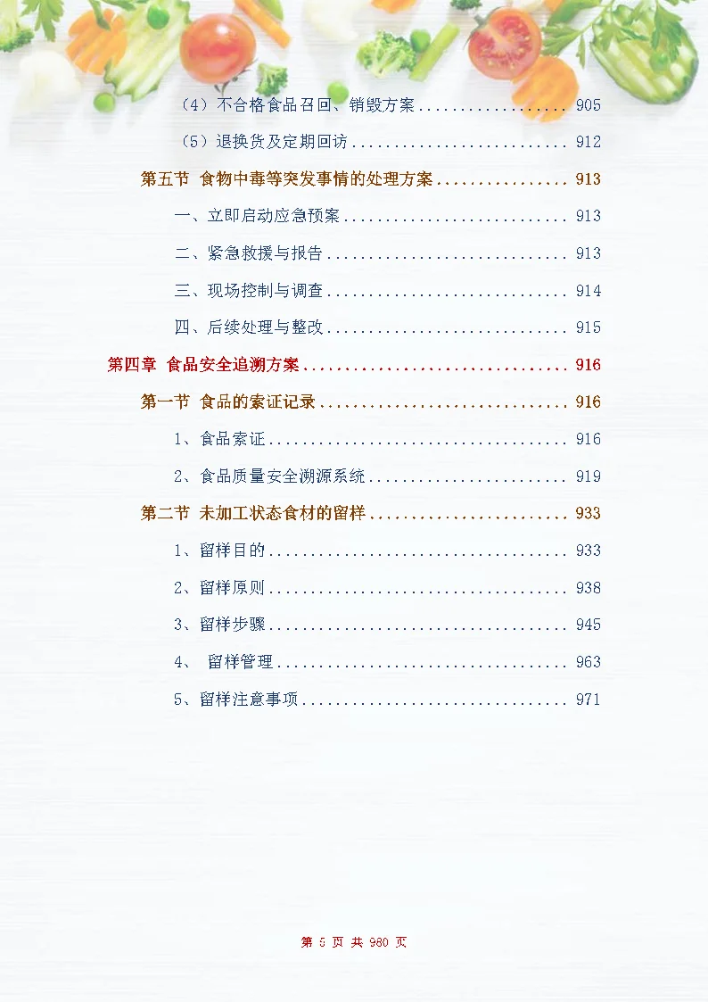 |图文980页|食材配送服务投标方案