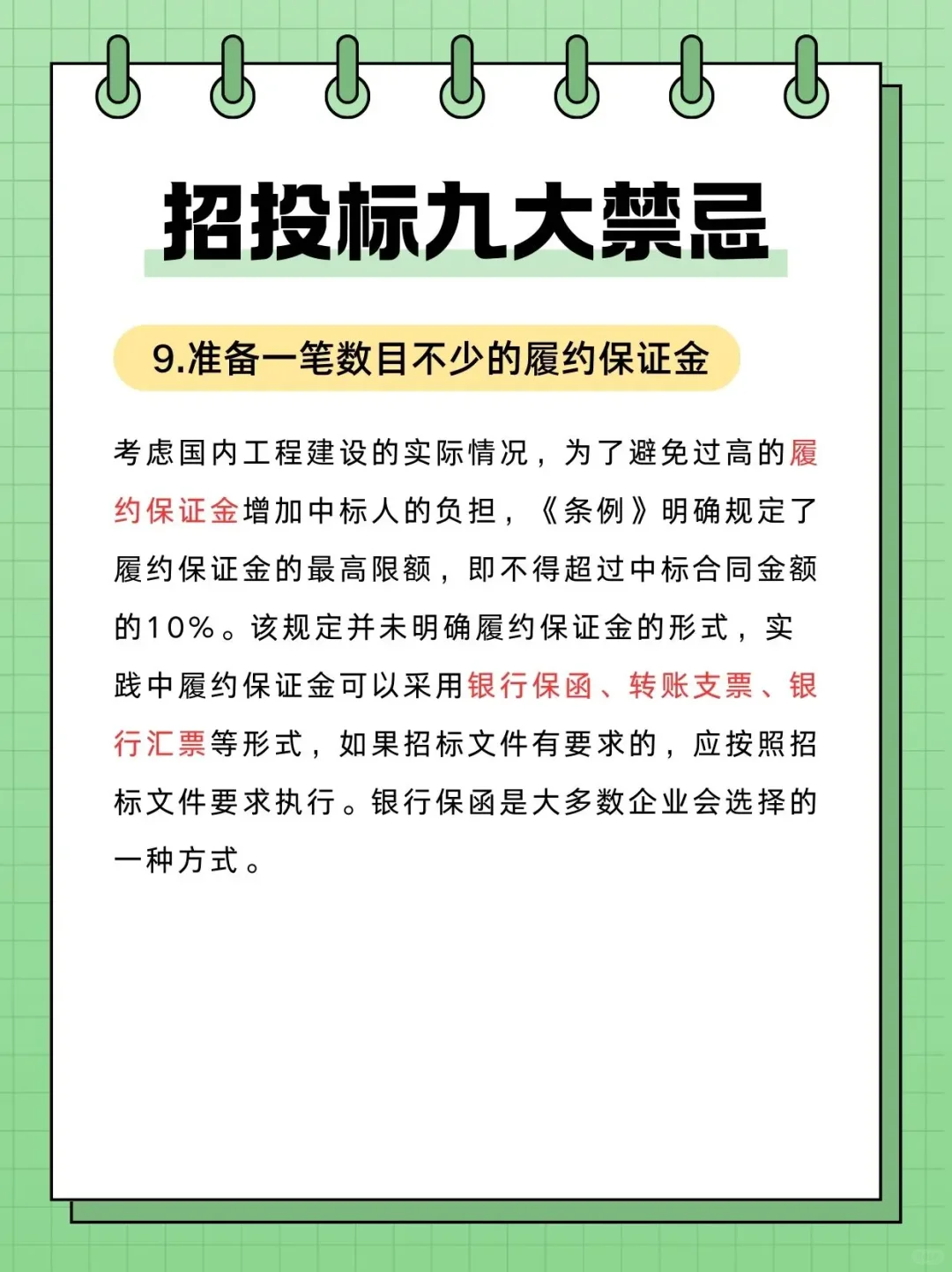 招投标过程中九大禁忌❗️❗️
