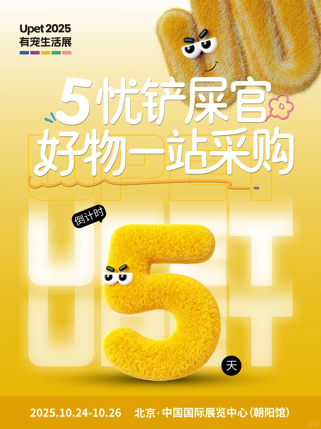 Upet有宠生活展倒计时5天！