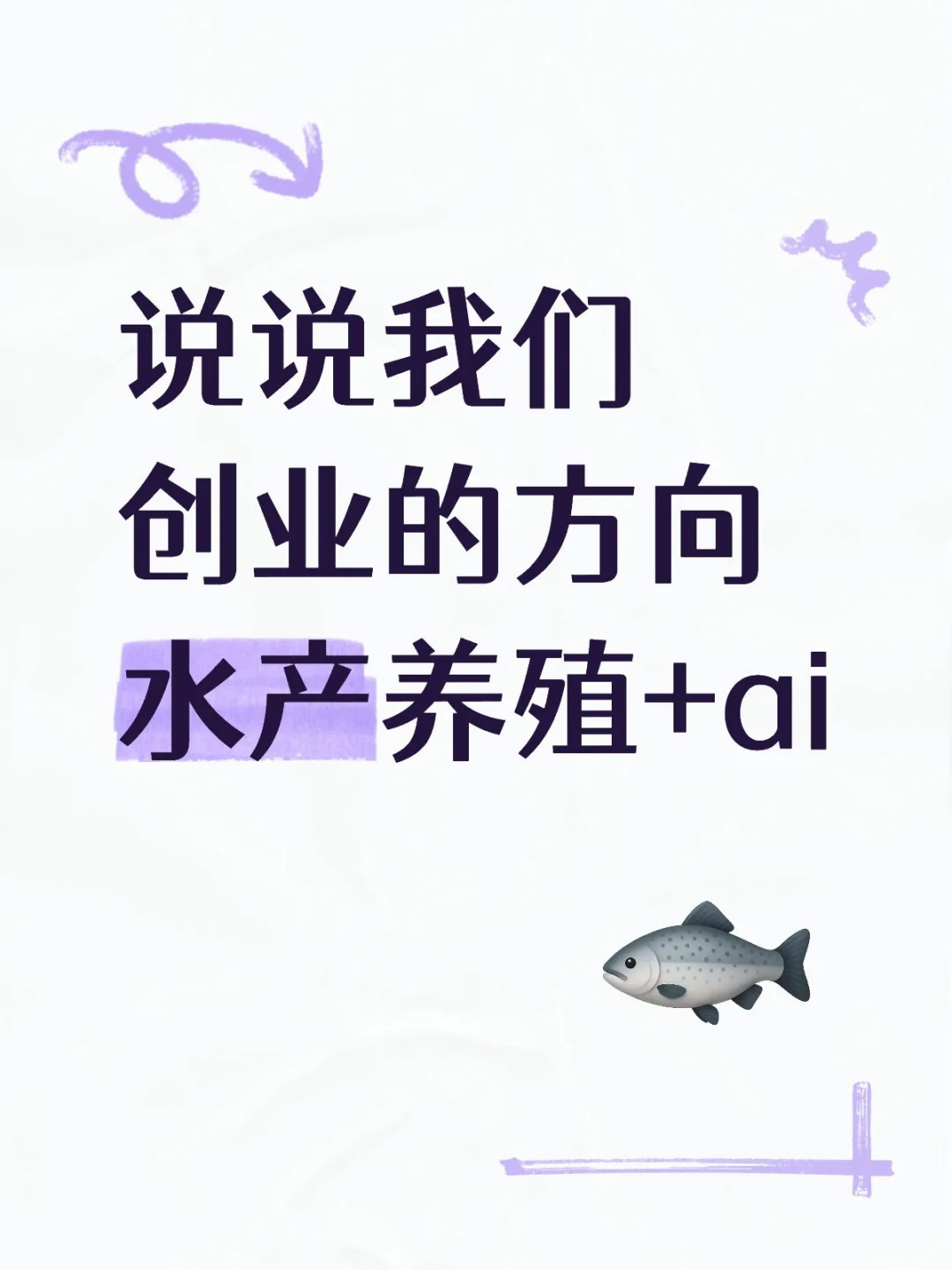 说说我们创业的方向水产养殖+ai