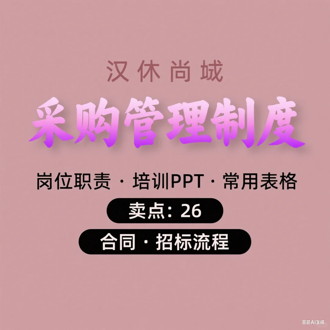 采购部培训·合同招标流程·常用表格