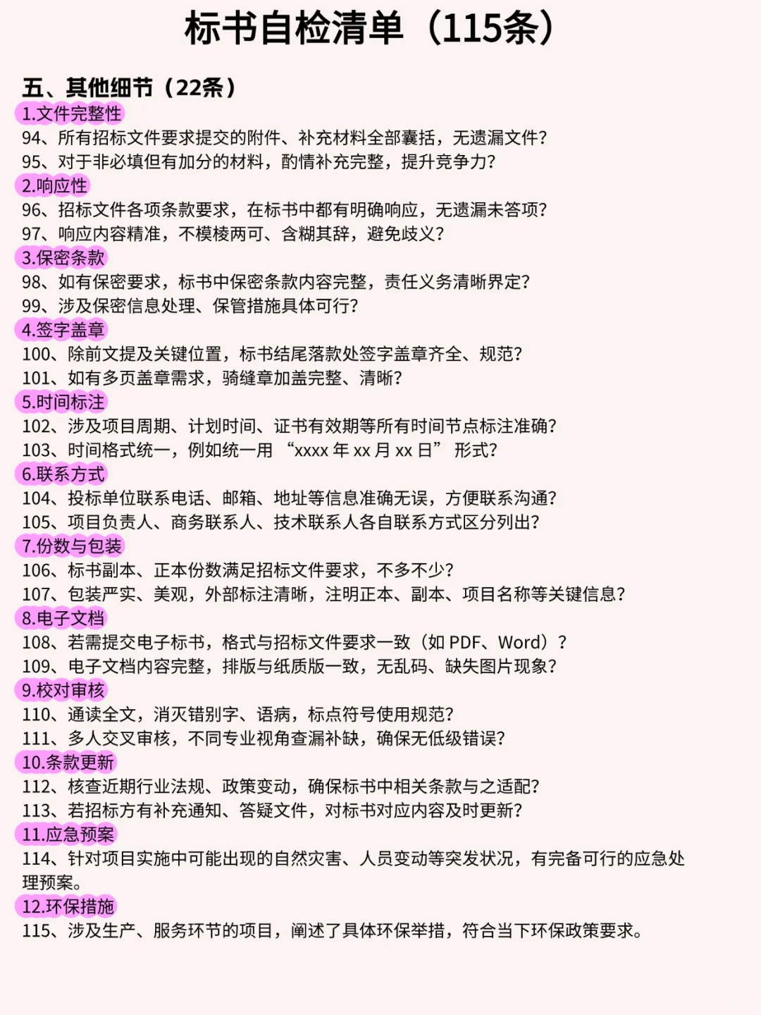 标书检查清单大全，一图搞定常见检查项！