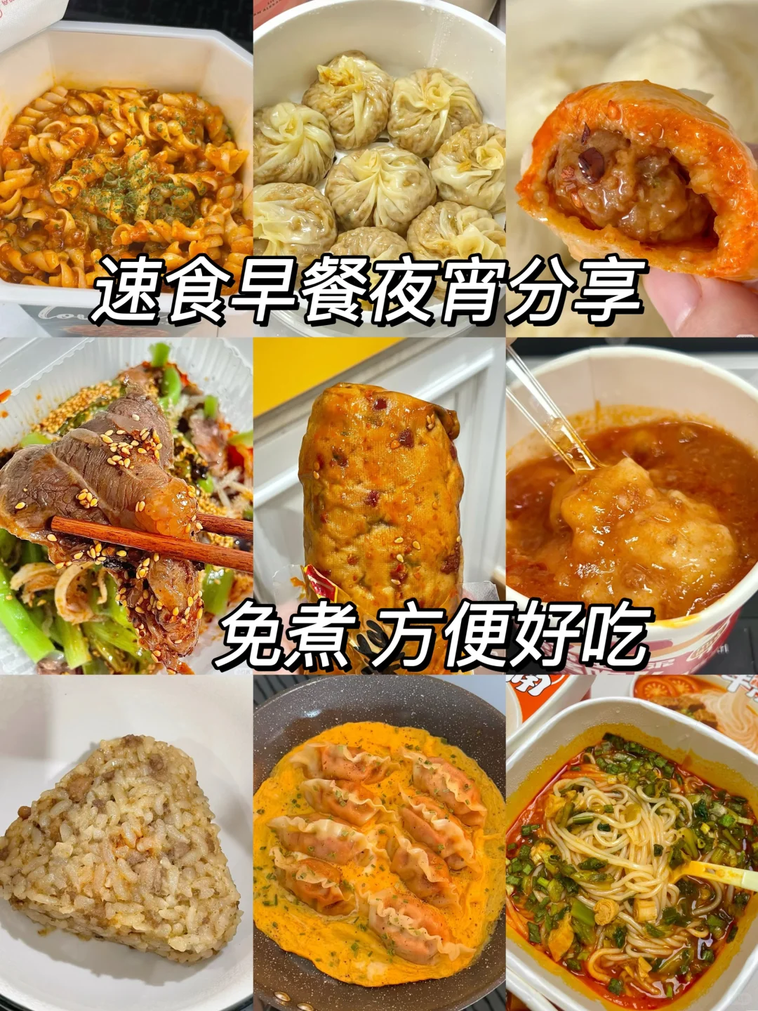 分享一波我反复回购的速食！