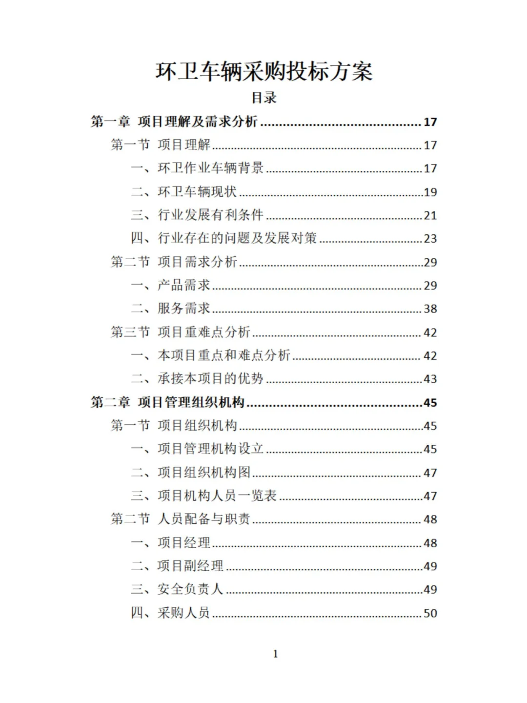 环卫车辆采购精品投标方案分享