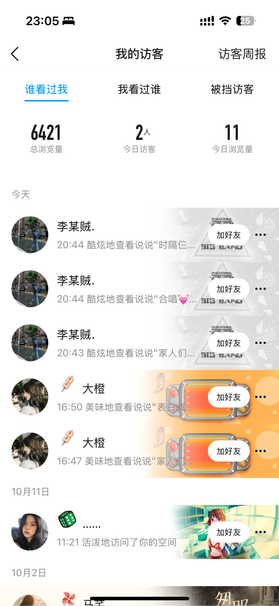 为什么总有陌生人访问我的QQ空间