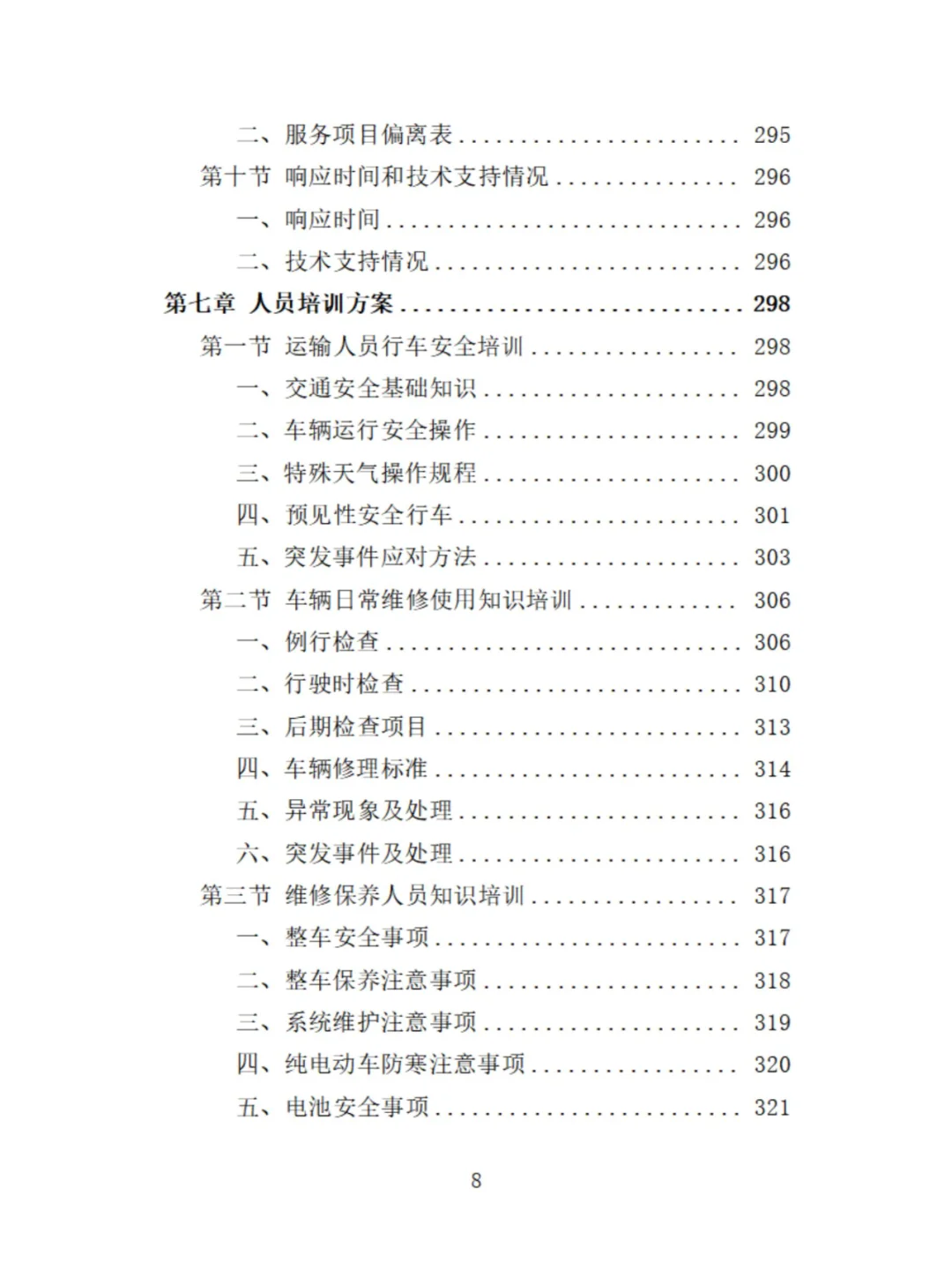 电动公交车采购投标方案