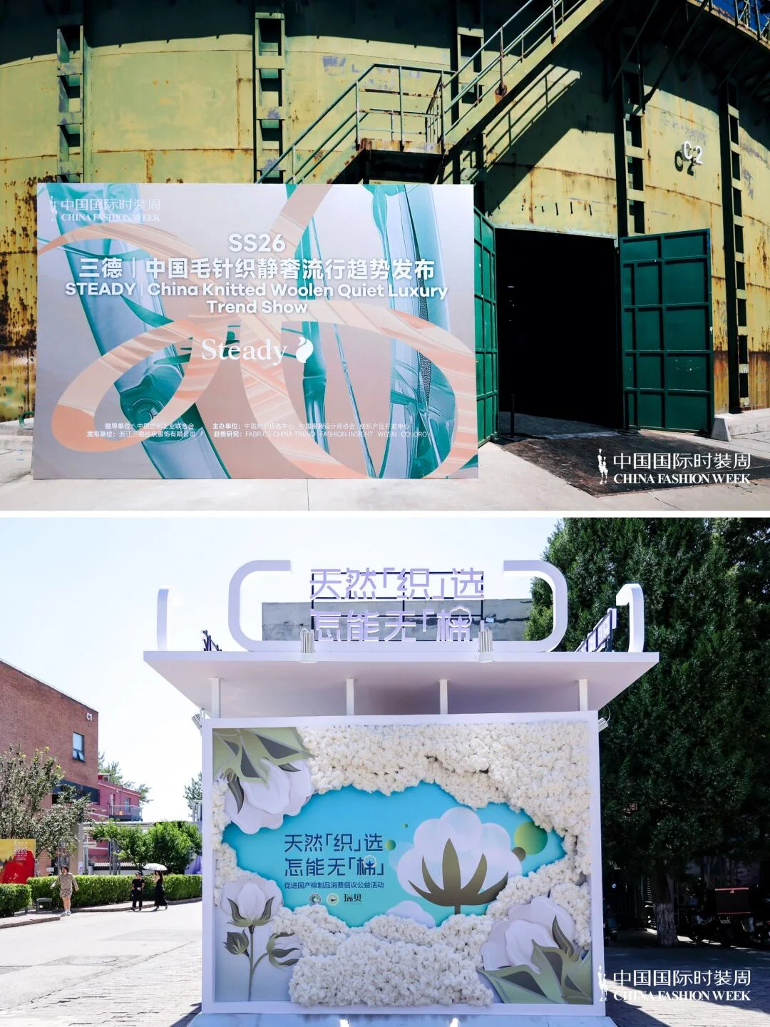 2025秋季中国国际时装周