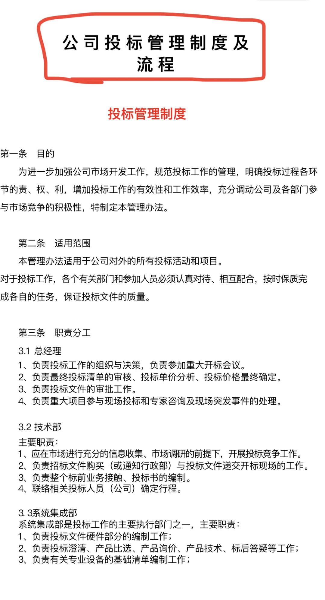 公司投标管理制度及投标流程
