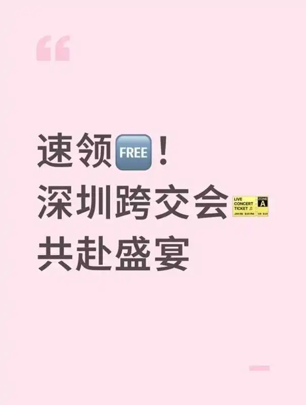速领免费门票！共赴深圳跨交会盛宴