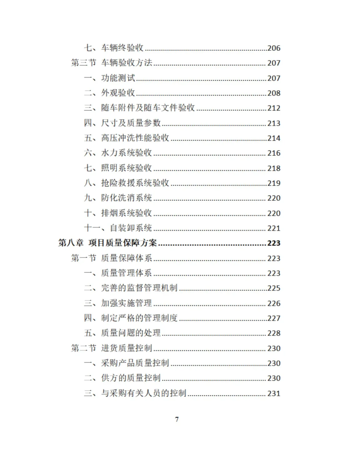 环卫车辆采购投标方案