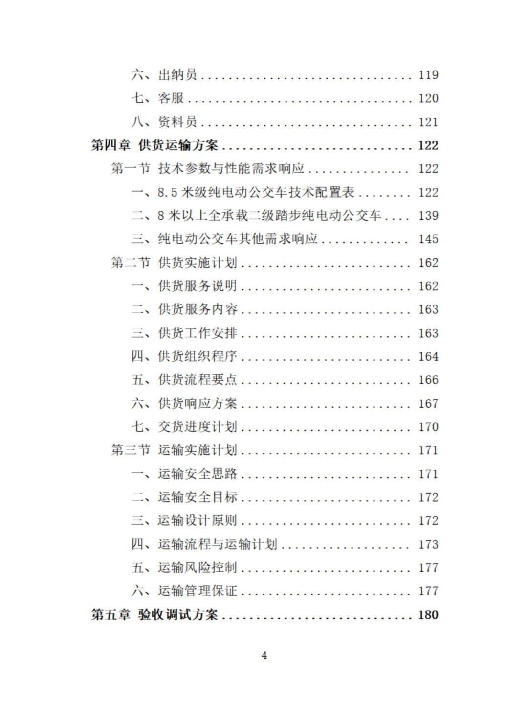 电动公交车采购投标方案