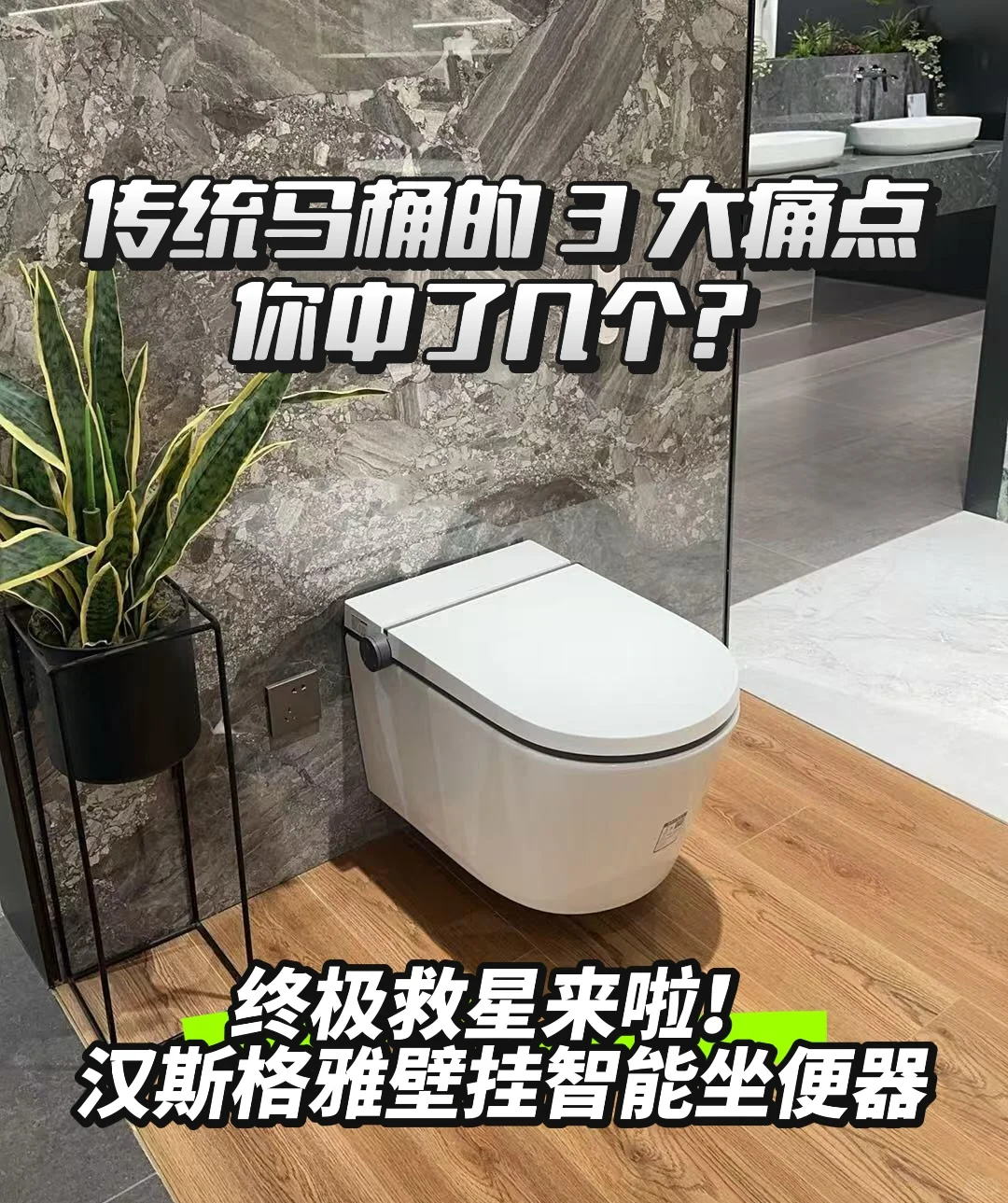 汉斯格雅壁挂马桶才是如厕界的「终极救星」