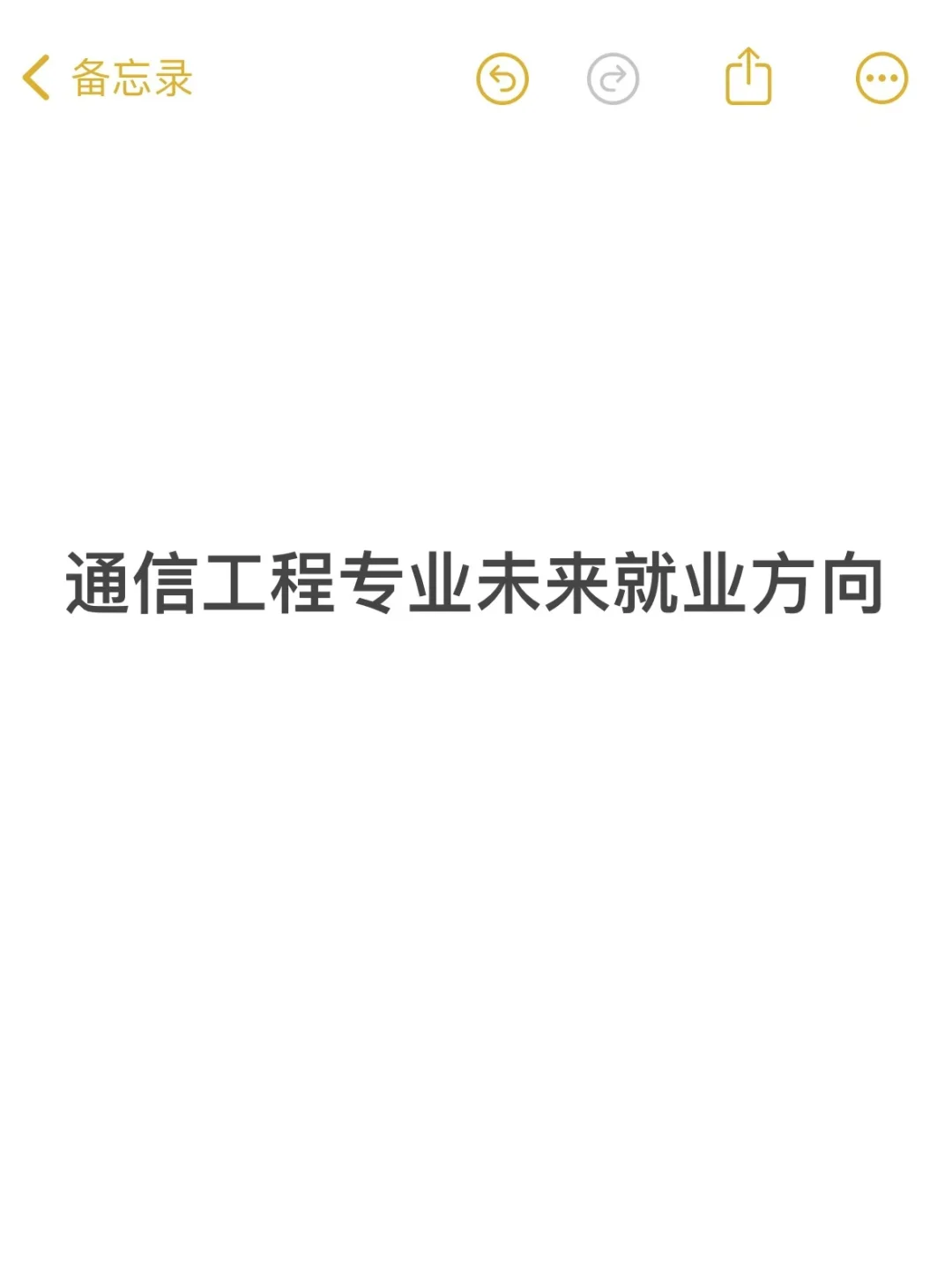 通信工程专业就业方向