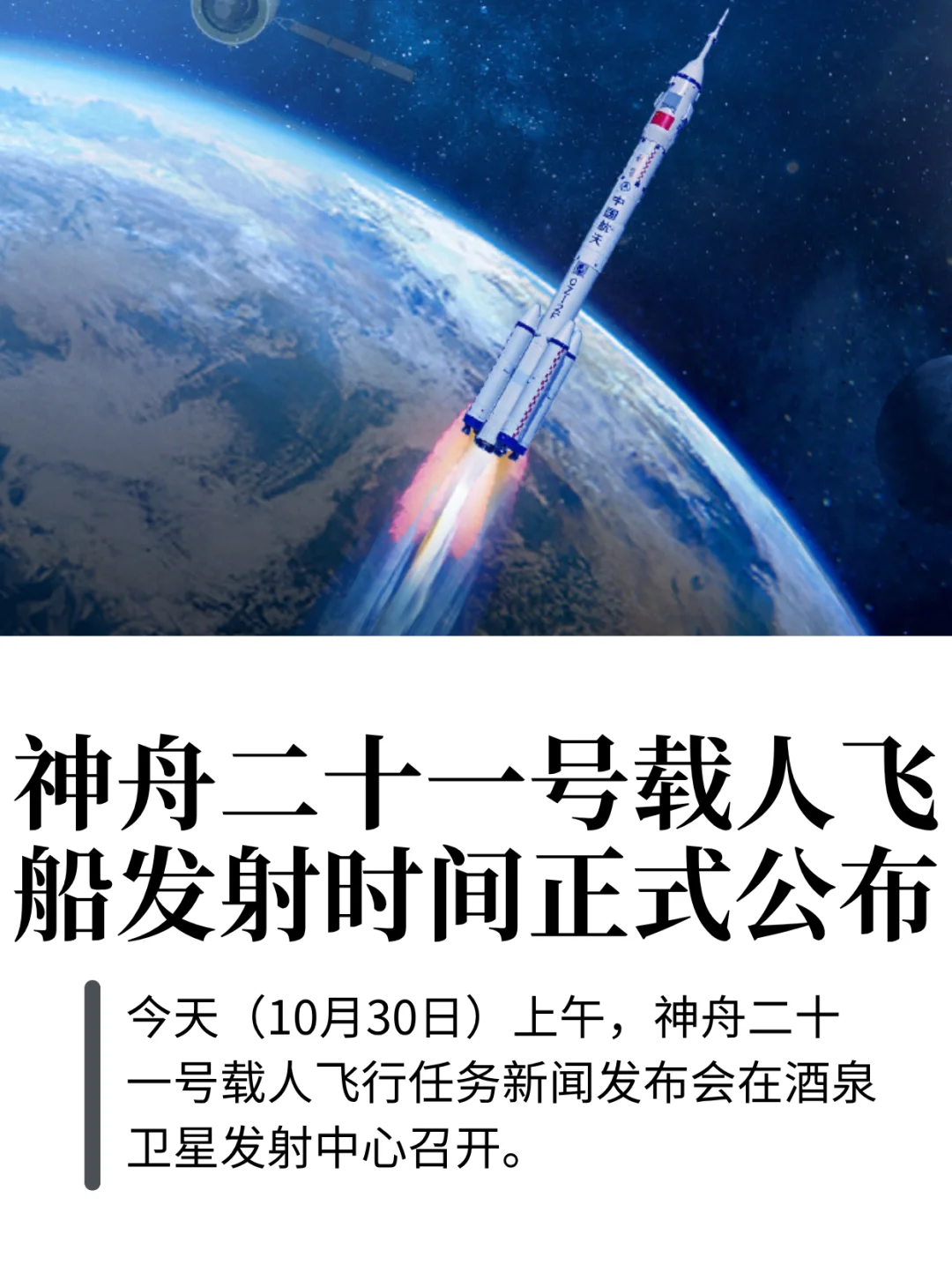 神舟二十一号载人飞船发射时间正式公布