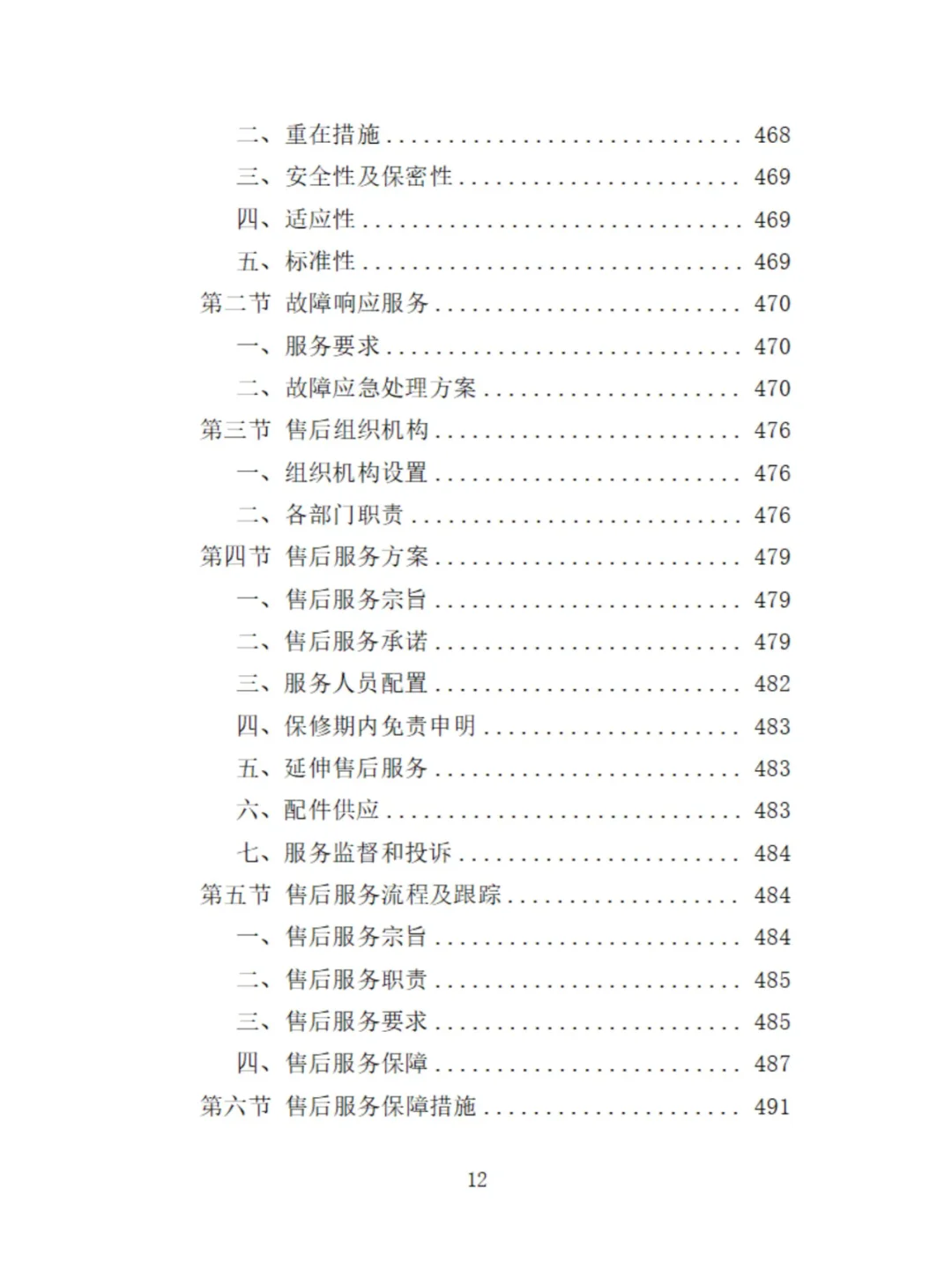 起重机采购投标方案529页