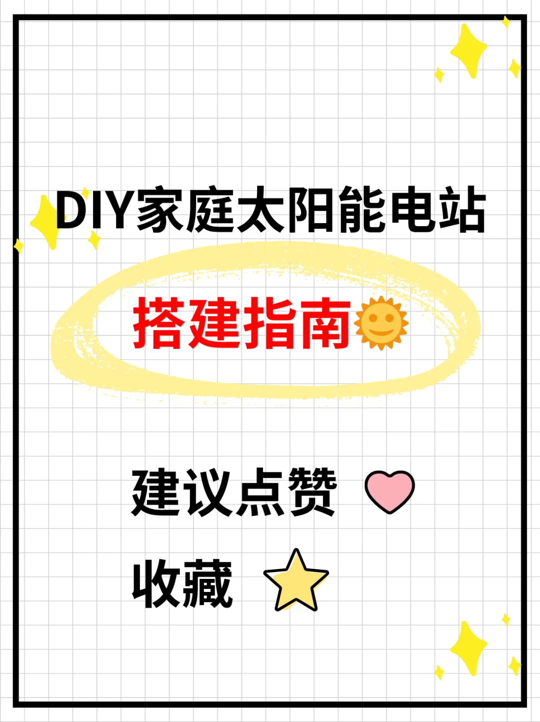 DIY家庭太阳能电站搭建指南?