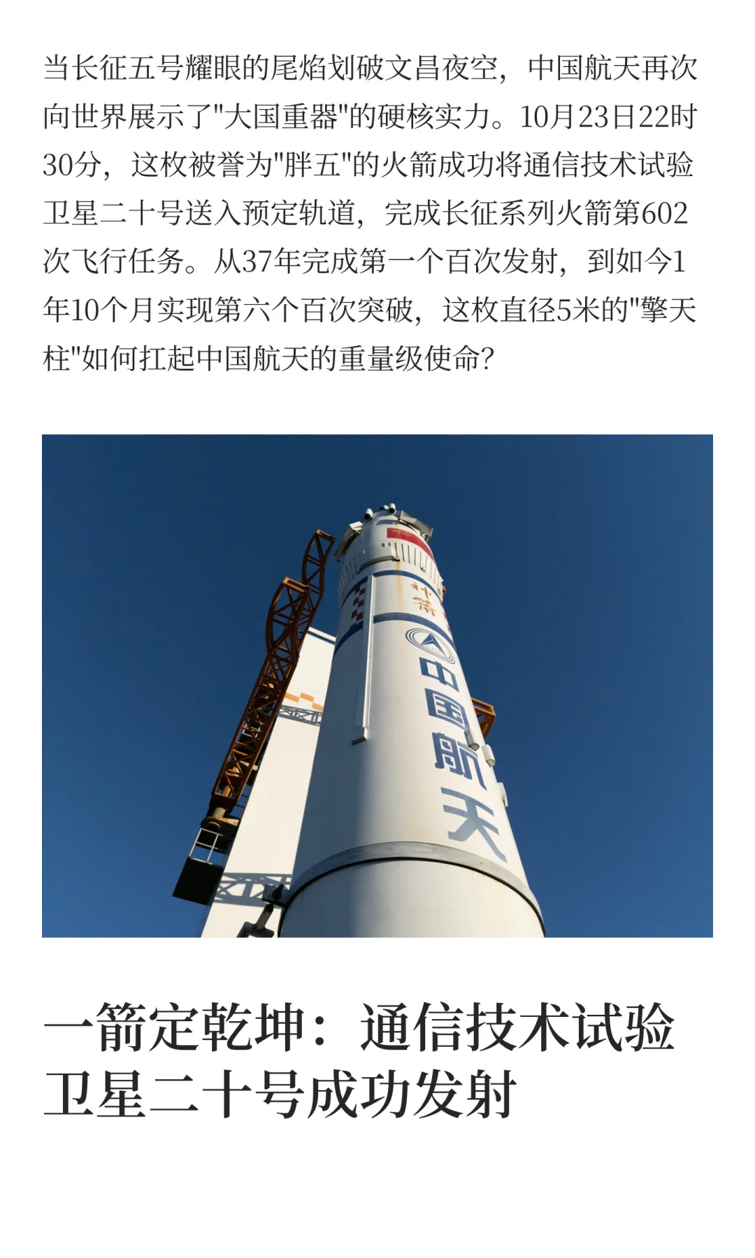 我国成功发射通信技术试验卫星二十号