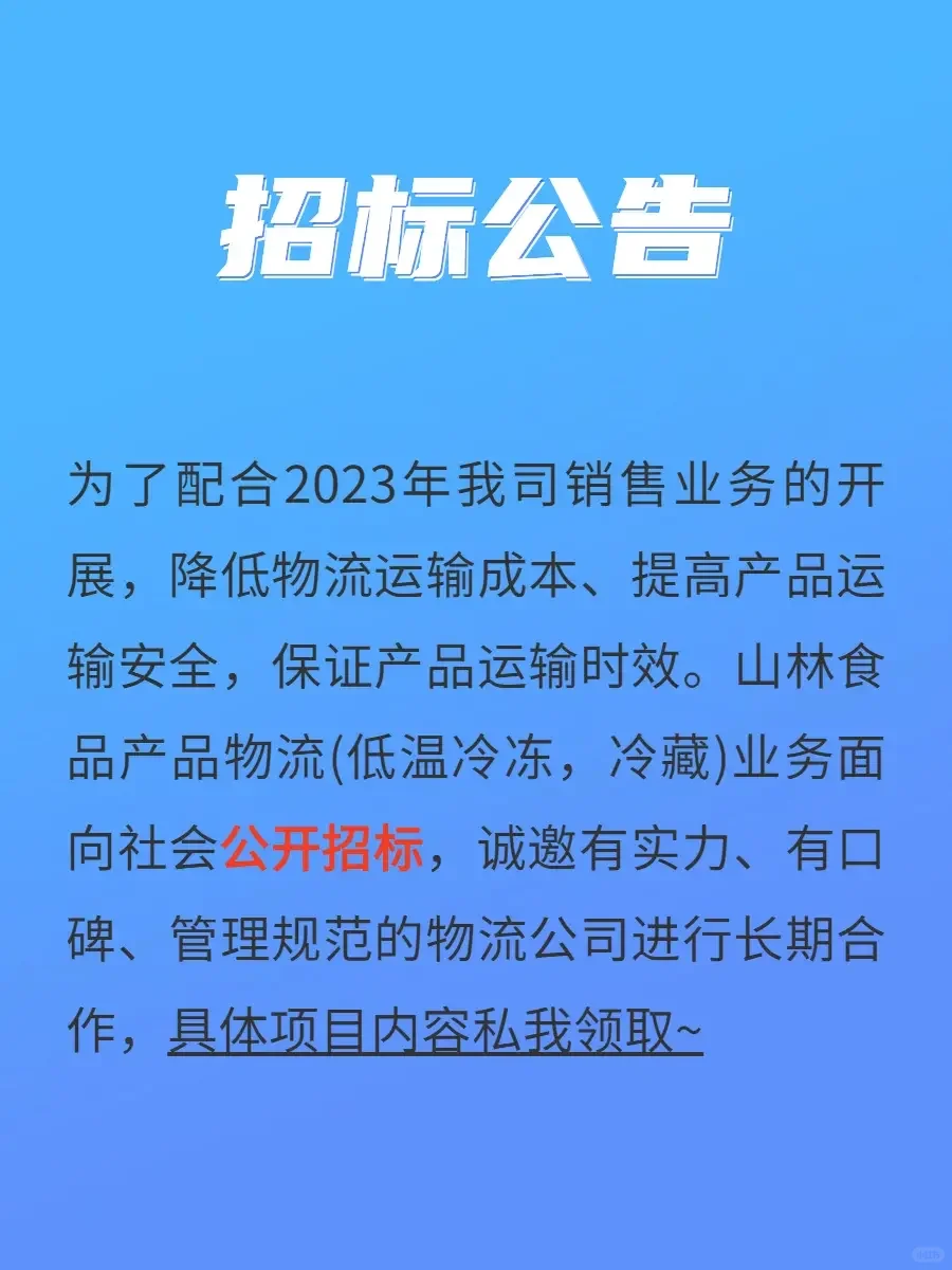 ²⁰²³ ?山林食品物流招标公告❗