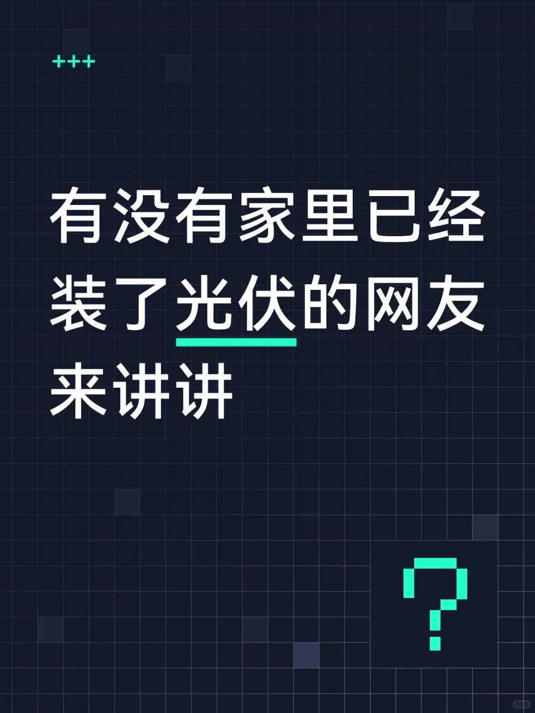 有没有家里装了光伏的麻烦出来说说