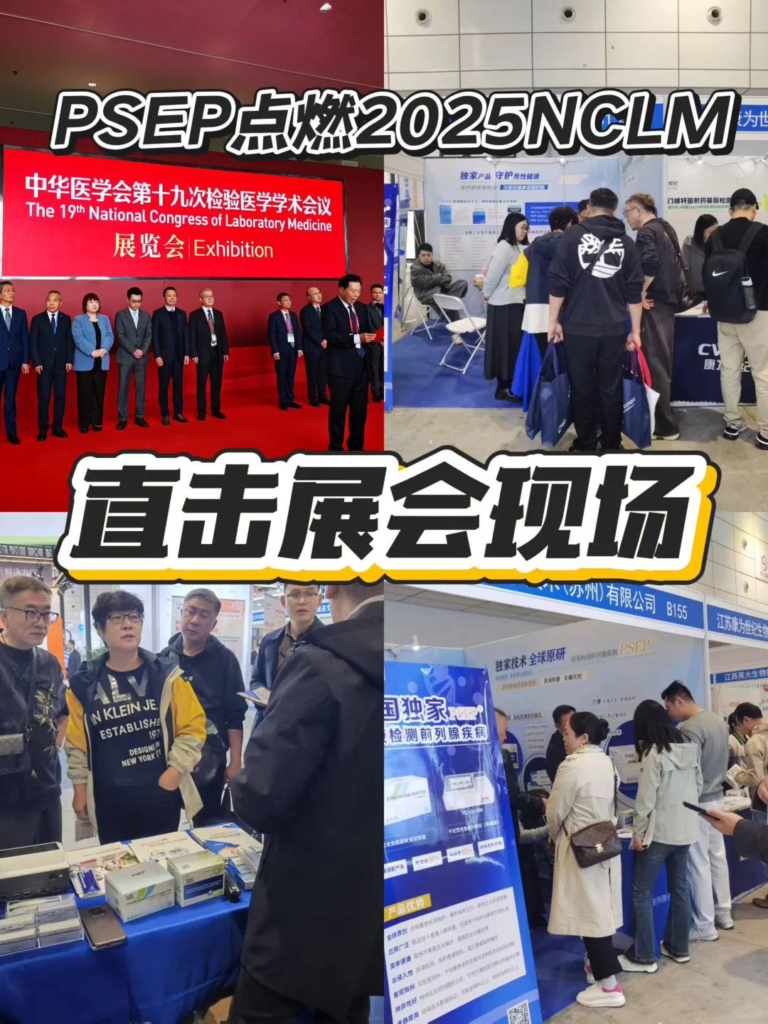 检验医学顶流盛会✨ 挖到前列腺检测黑科技!