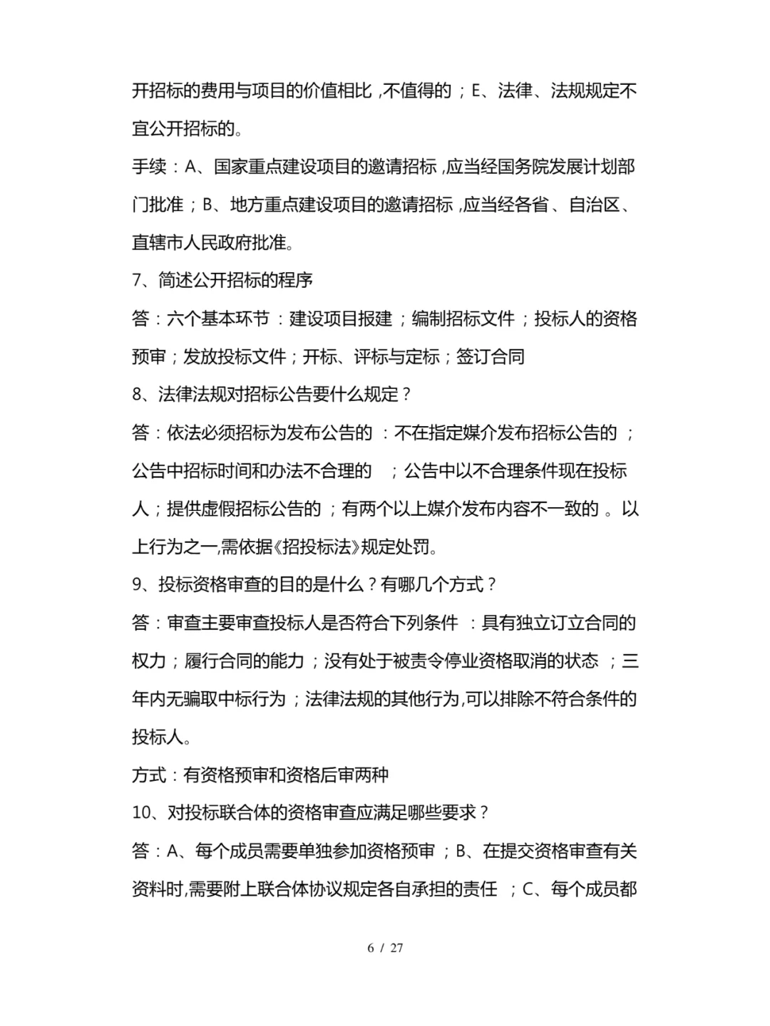 工程项目招投标与合同管理知识点总结全27页