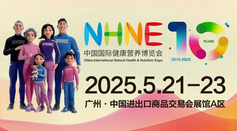 中国国际健康营养产业展暨全国药交会2025