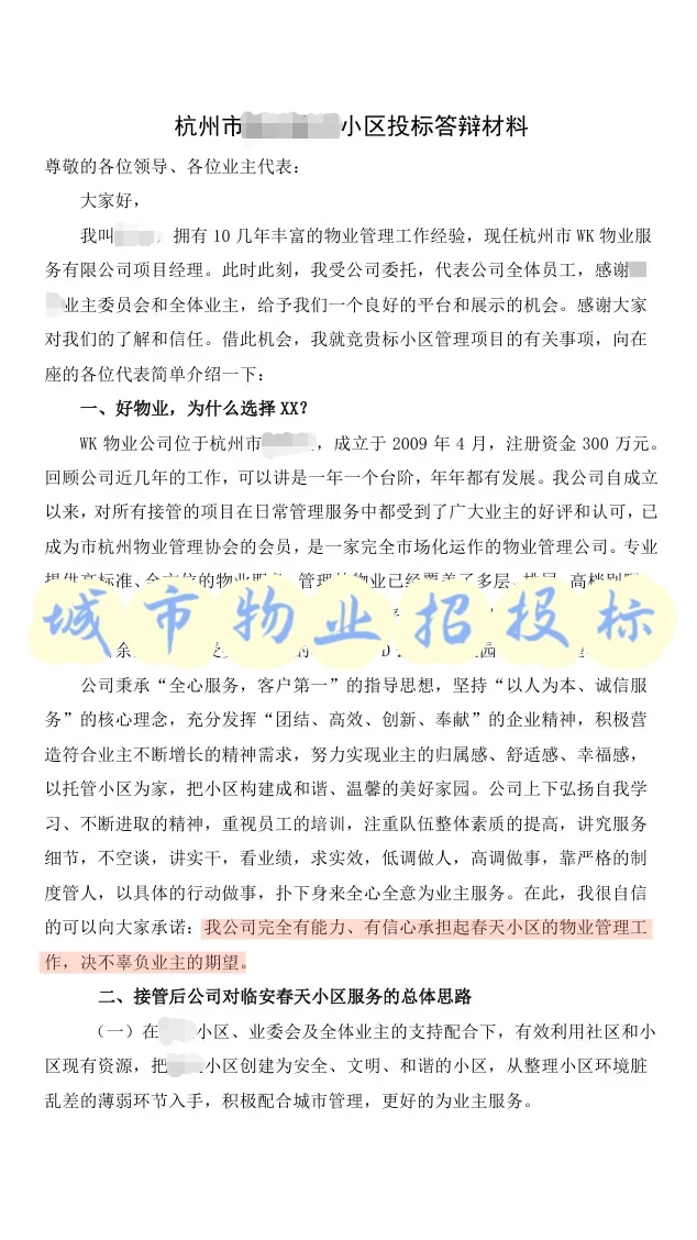 物业招投标答辩拿了第一！?路演稿攻略