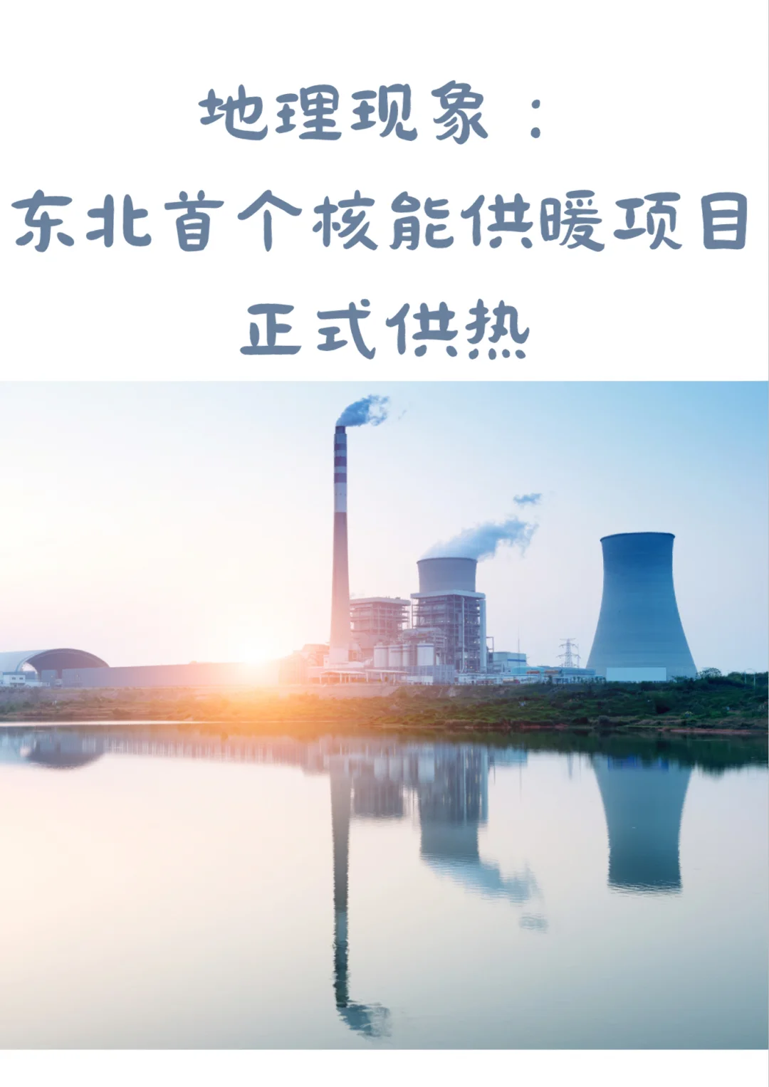 地理现象：东北首个核能供暖项目正式供热