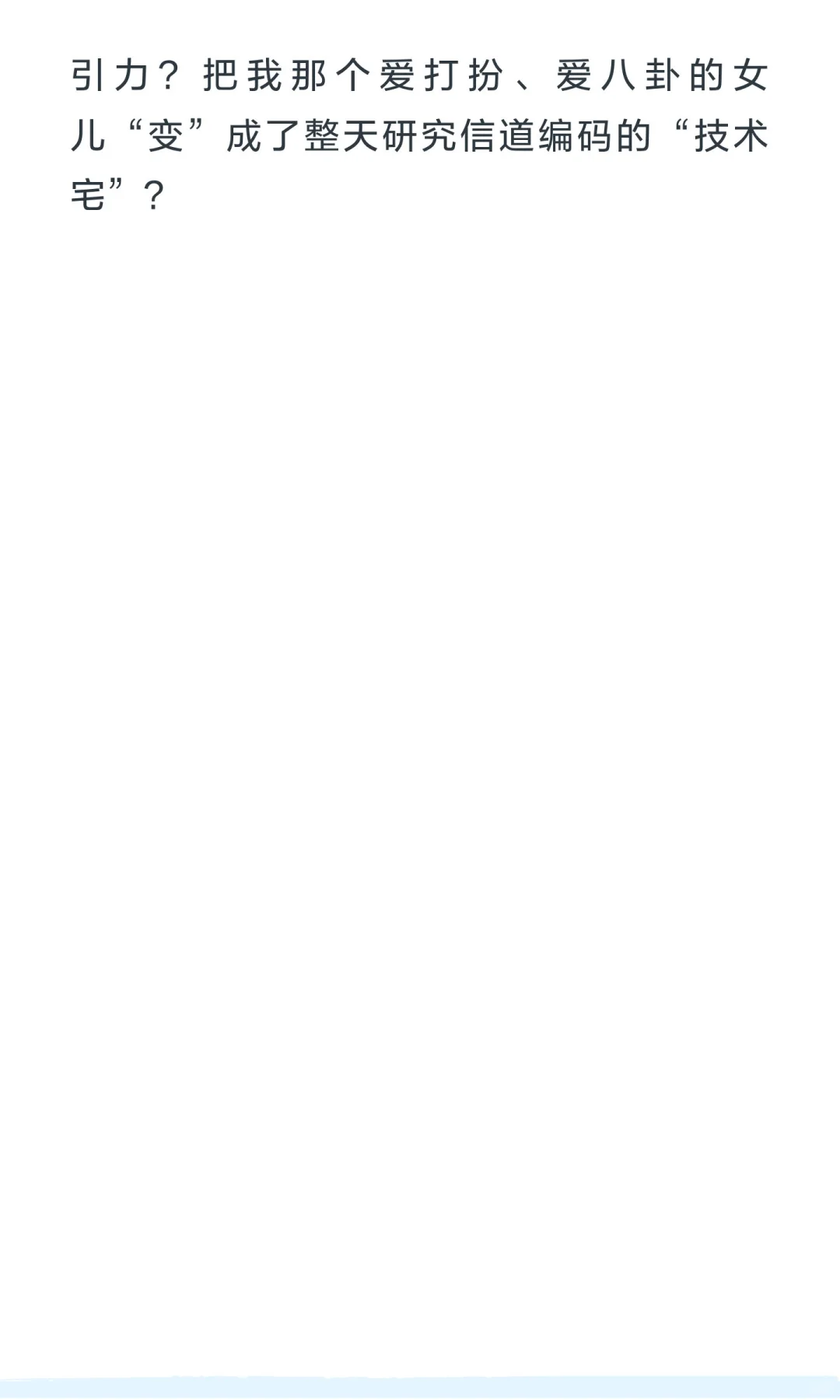 通信工程，毁了我女儿。