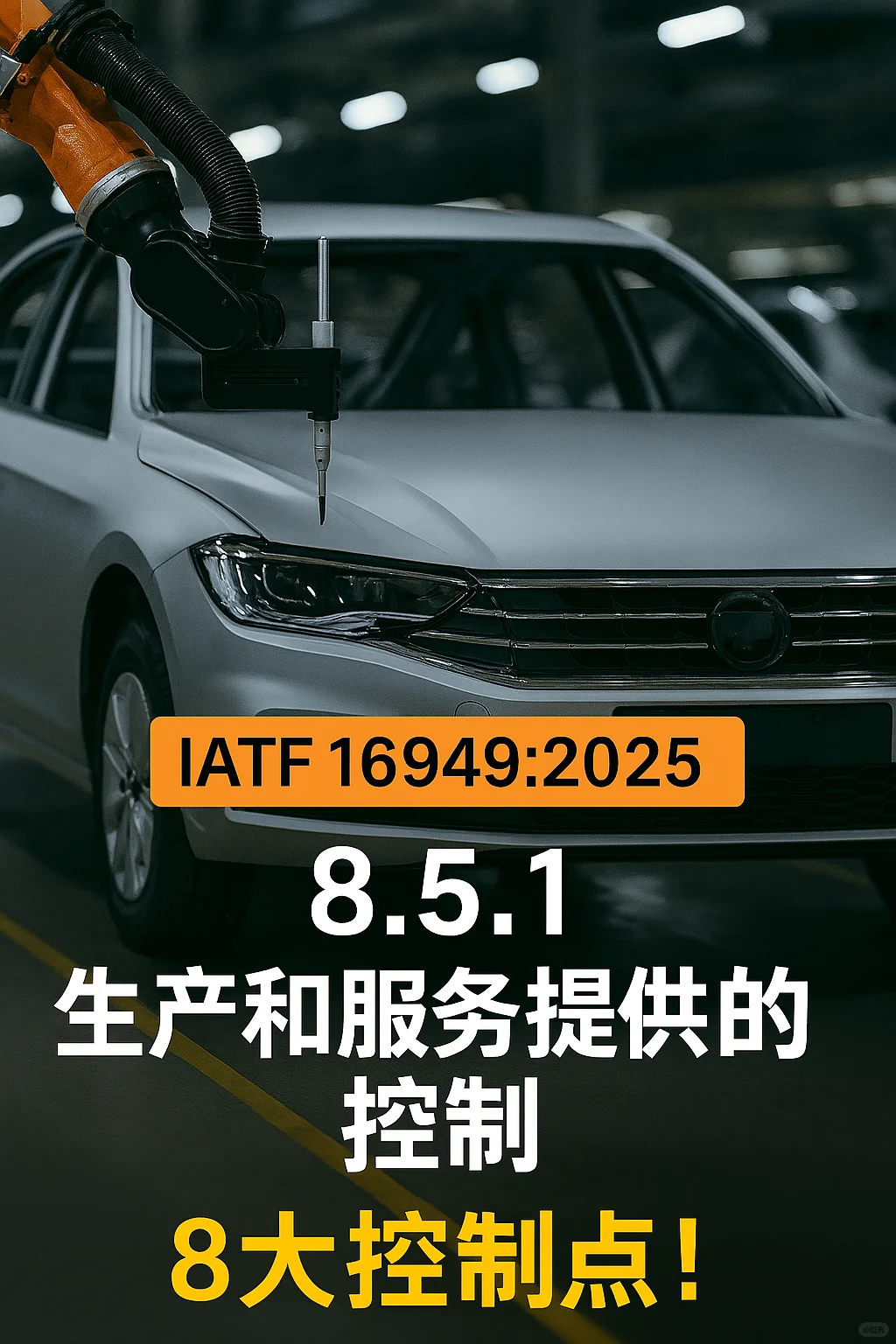 《IATF 16949:2025》生产和服务提供的控制