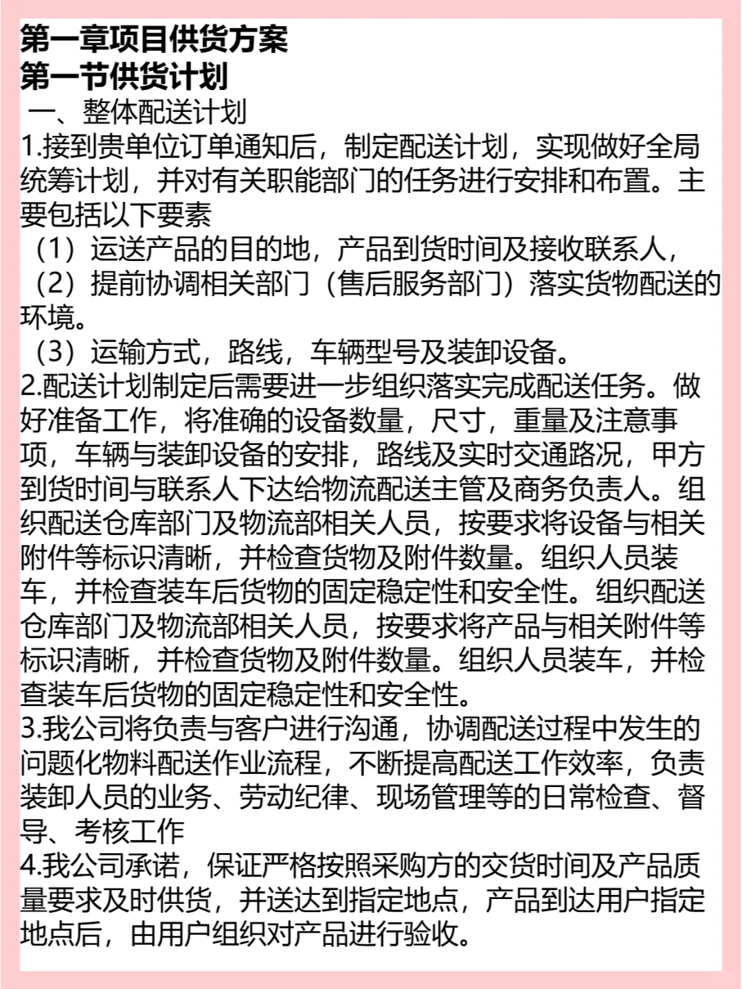让我有成就感的货物投标方案