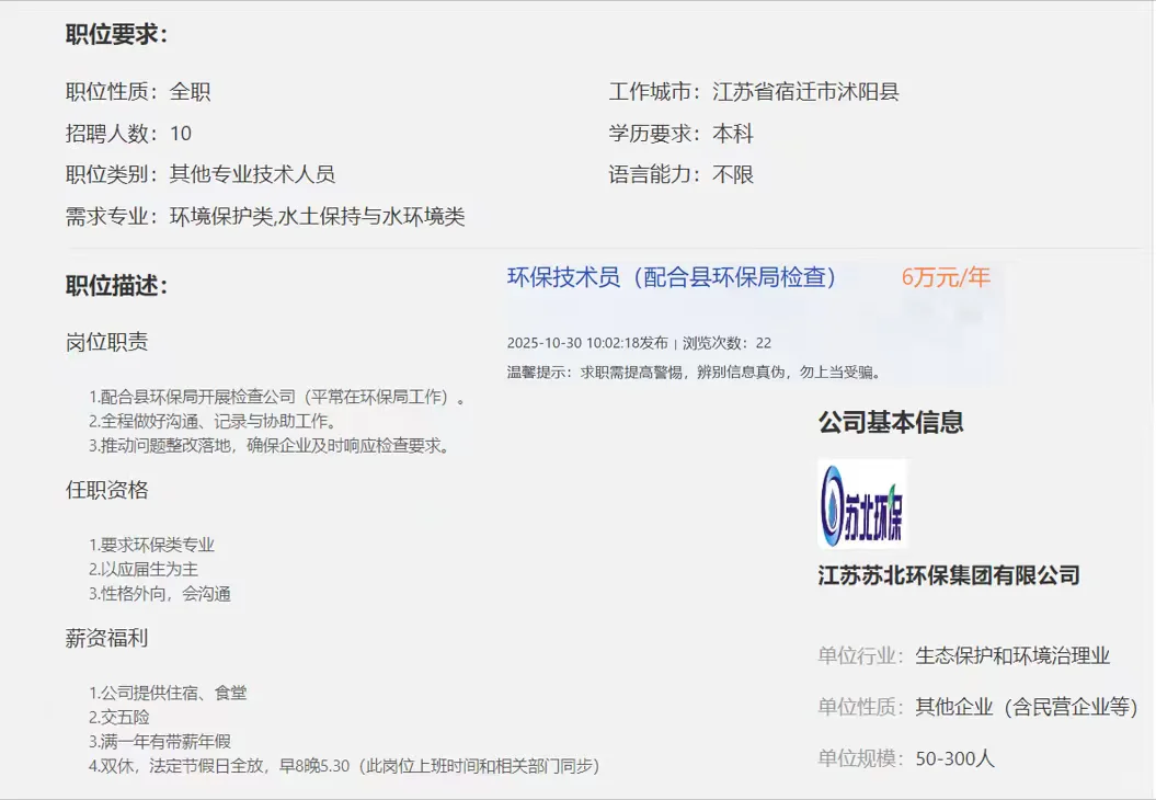 10月秋招-环保技术员-江苏苏北环保集团