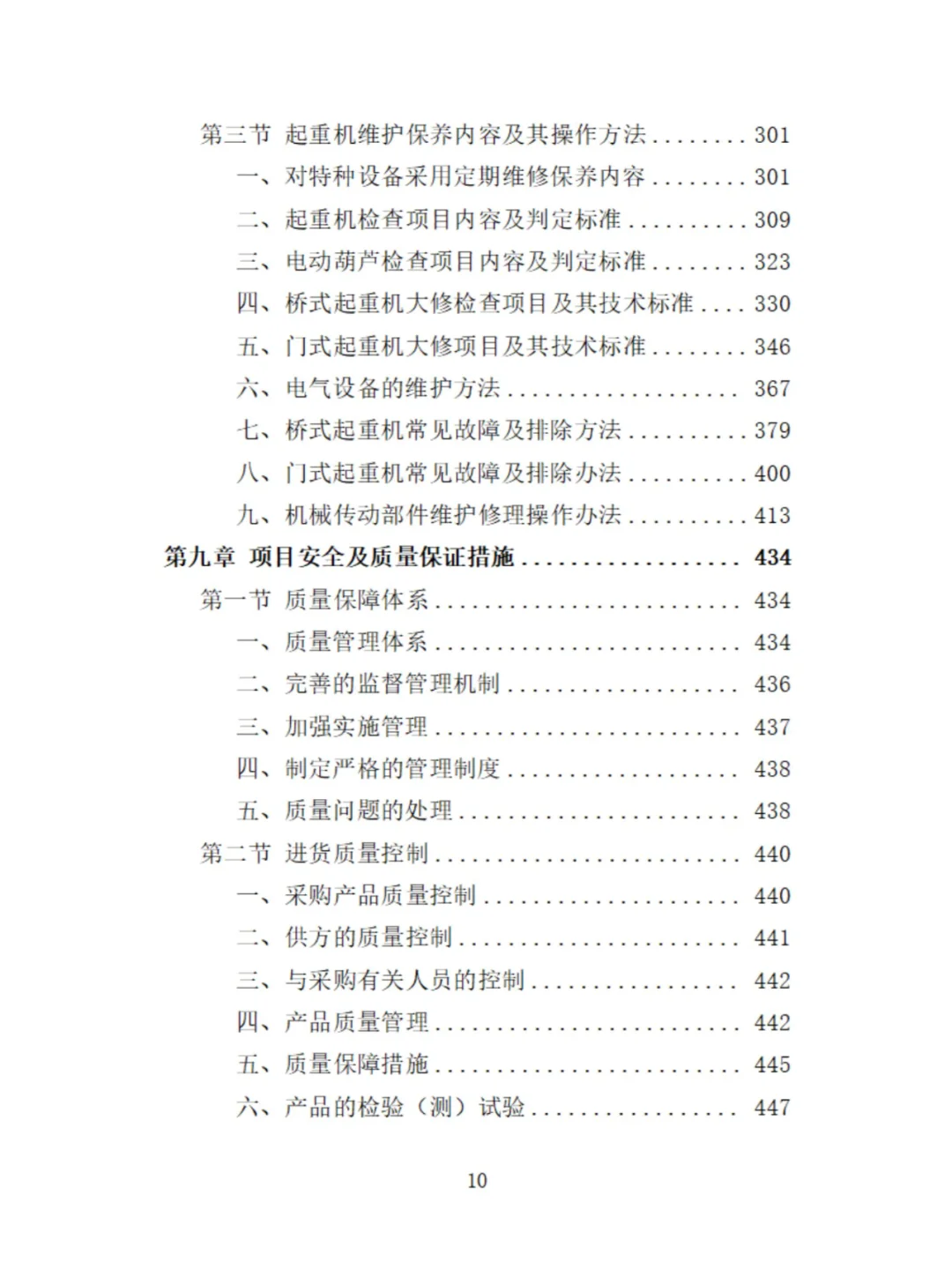起重机采购投标方案529页