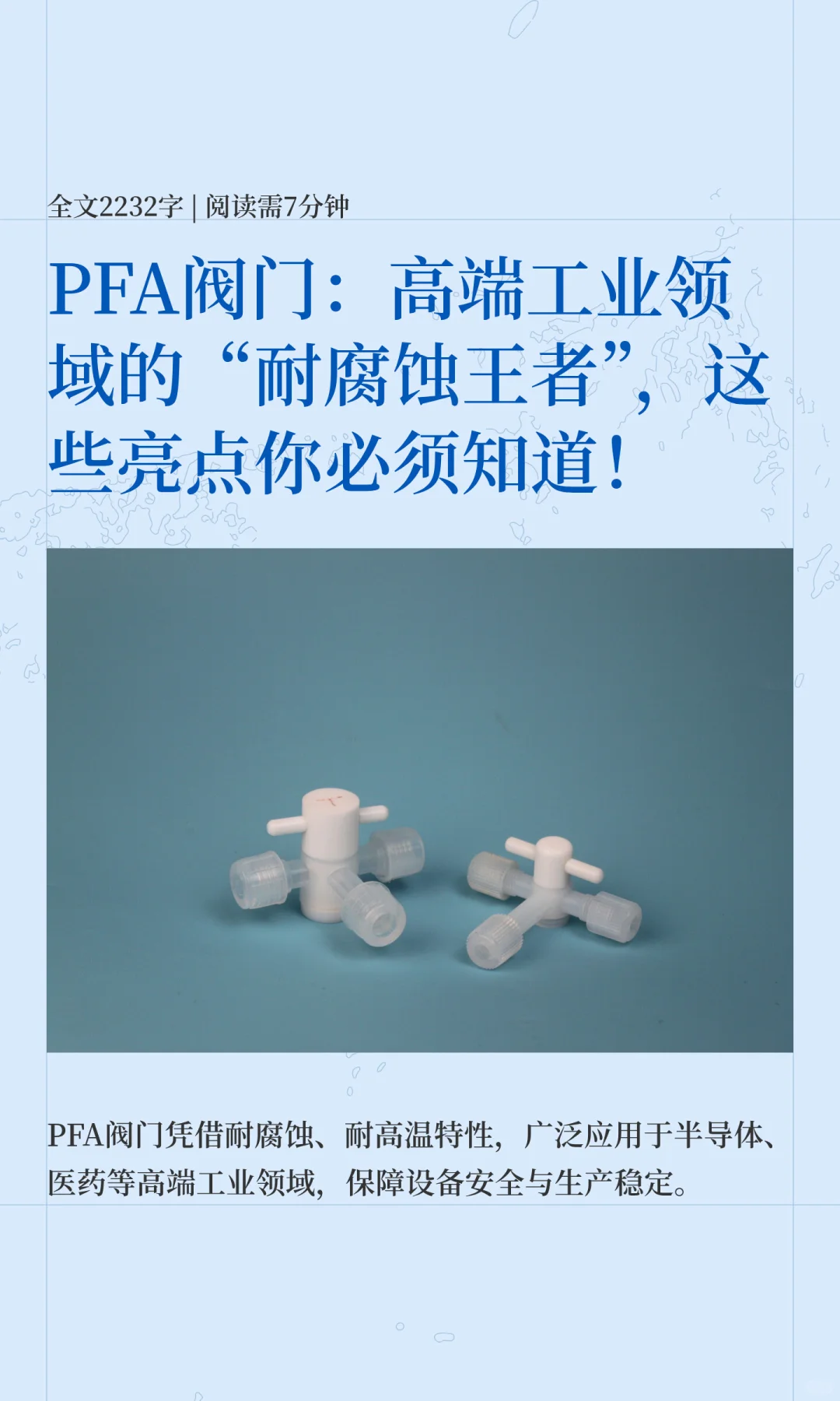 PFA阀门：高端工业领域的“耐腐蚀王者”，