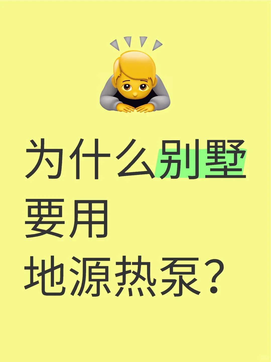 不会还有人不知道地源热泵吧?